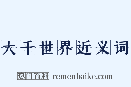 大千世界近义词是什么意思的图片